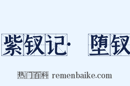 紫钗记·堕钗是什么意思的图片